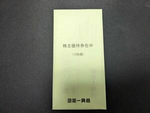 【送料無料】第一興商　株主優待　5000円