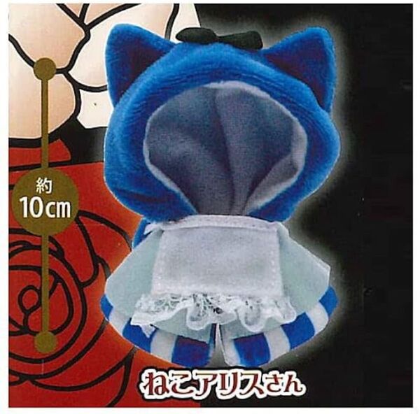 ねこさんのケープ ふしぎの国のねこさんたちのケープ ねこ アリス ガチャ チビぬい ちょっこりさん オタ活 ガチャ ぬい