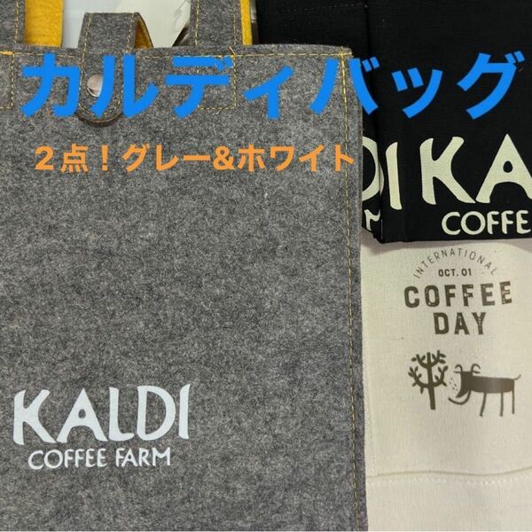 カルディバッグ2点まとめて。 KALDI カルディ トートバッグ カルディコーヒー