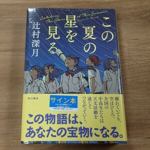 【サイン本】この夏の星を見る 辻村深月／著