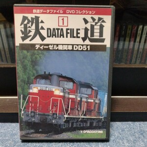 鉄道データファイル　DVD コレクション No1 ディーゼル機関車　DD51