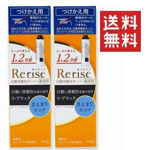 ●リピーター様に！花王 Rerise リライズ 白髪用髪色サーバー ブラック まとまり仕上げ ★平日毎日発送★ つけかえ用×2本 付け替え用