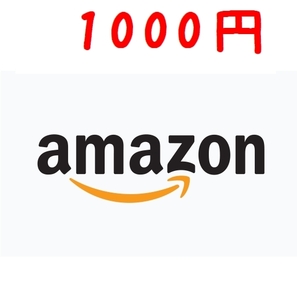 アマゾン ギフト券 1,000円分 ★8時間以内コード通知★ クレカ,paypay支払い不可 Amazon 即納 プリペイドカード アマギフ 1000