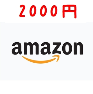 アマゾン ギフト券 2,000円分 ★8時間以内コード通知★ クレカ,paypay支払い不可 Amazon 即納 プリペイドカード アマギフ 2000