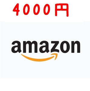 アマゾン ギフト券 4,000円分 ★8時間以内コード通知★ クレカ,paypay支払い不可 Amazon 即納 プリペイドカード アマギフ 4000