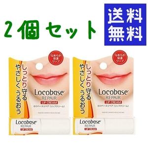 ● ロコベースリペア リップクリーム 3g×1 ★平日毎日発送★