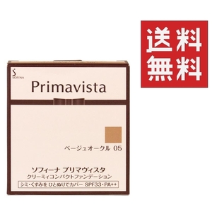 ●プリマヴィスタ クリーミィ コンパクト ファンデーション レフィル 10ｇ ベージュオークル05 レフィル ★平日毎日発送★ 