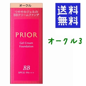 ●プリオール　美つやBBジェルクリームN オークル３ ★平日毎日発送★ 