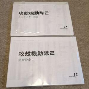 イノセンス 攻殻機動隊2　設定資料　456枚