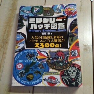 イカロス出版 ミリタリー パッチ図鑑 石原肇 著 ワッペン 図鑑 米海軍 米軍 自衛隊 