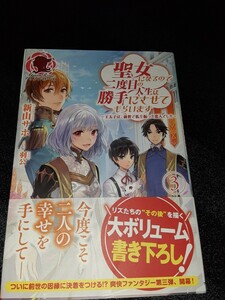 小説　聖女になるので二度目の人生は勝手にさせてもらいます　3巻　完結　王太子は前世で私をふった恋人でした