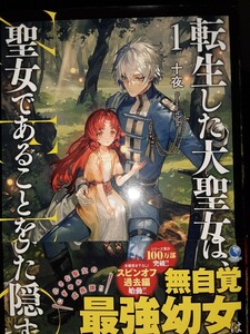 小説　転生した大聖女は聖女であることをひた隠す　ZERO　ゼロ　1巻