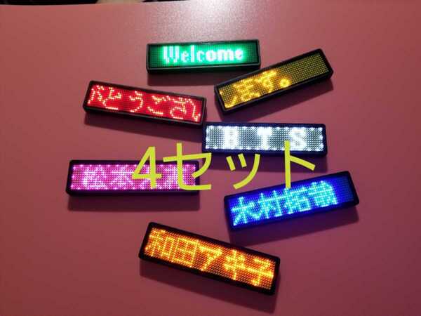 電子 ネーム バッジ スマホでBluetooth可 LED11x55個 4セット