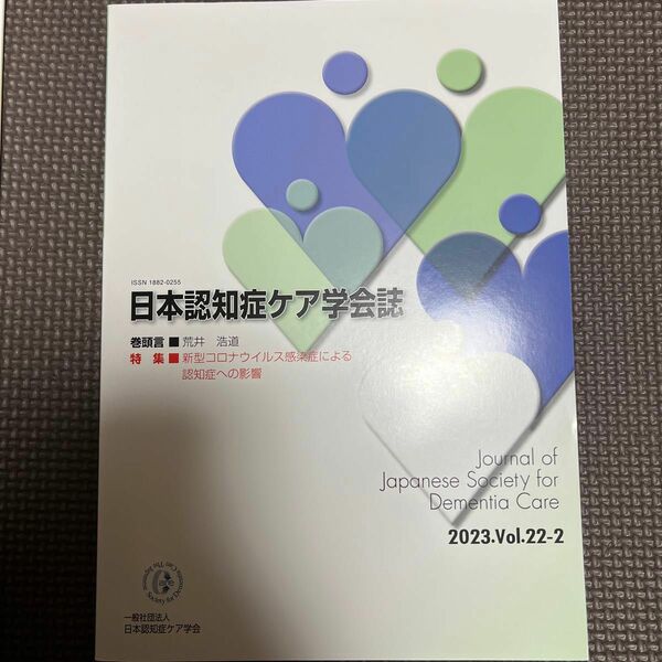 日本認知症ケア学会誌　2023 日本認知症ケア学会誌