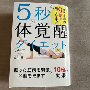 ５秒体覚醒ダイエット　あなたの筋肉、９割が眠っています！ 松井薫／著