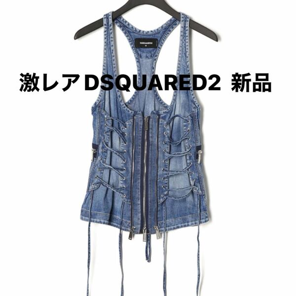 ★レア新品DSQUARED2デニムベスト通年使用可ベスト約10万円　サイズS～Mまでの方 計測訂正記載