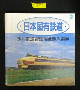 F12　【記念入場券】　日本国有鉄道　水戸鉄道管理局全駅入場券　昭和62.2.11　【鉄道切符】S2691