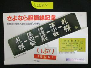 F17　【記念入場券】　さよなら胆振線記念入場券　昭和61.10.31　鉄道会社名　国鉄HOKKAIDO　【鉄道切符】S2687