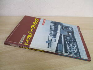 A233　　ピクトリアル　ドイツ軍　ハーフトラック　PANZER臨時増刊　アルゴノート社　S2743