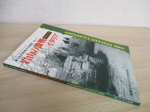 A233　　第2次大戦最大の激戦7　岩山の激戦イタリア　増補改訂版　戦車マガジン3月号別冊　デルタ出版　S2749