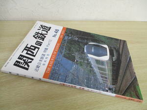 A223　　関西の鉄道　近畿日本鉄道特集PartXI　2005年新春号　関西鉄道研究会　S3046