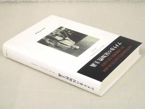 C81　アメリカの反知性主義 リチャード・ホーフスタッター 田村哲夫訳　みすず書房　K2589