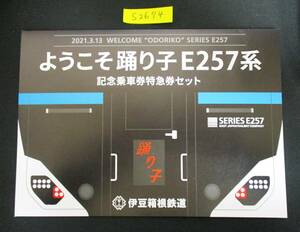 F17　【記念乗車券】　ようこそ踊り子E257系　記念乗車券特急券セット　2021.3.13　鉄道会社名　伊豆箱根鉄道　【鉄道切符】S2674