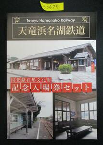 F17　【記念入場券】　天竜浜名湖鉄道　国登録有形文化財記念入場券セット　鉄道会社名　天竜浜名湖鉄道　【鉄道切符】S2675