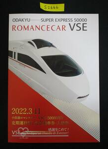 F17　【記念乗車券・入場券】小田急ロマンスカー・VSE(50000形)定期運行終了記念　2022.3.11　鉄道会社名　小田急電鉄【鉄道切符】S2666