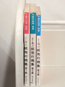 B27　子供の科学 別冊 よく飛ぶ紙飛行機集 3冊セット　誠文堂新光社　K2494