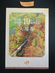 F13　【記念入場券】　飯田線秘境駅号10周年記念入場券　2020.11.13　鉄道会社名　JR東海　【鉄道切符】S2586