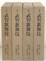 B66　定本 武智歌舞伎 4冊セット　三一書房　K2572_画像1