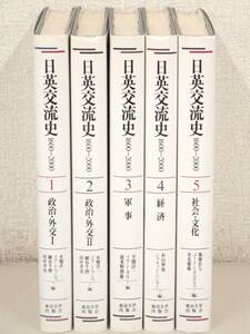 B26　日米交流史 全5巻　東京大学出版会　K2598