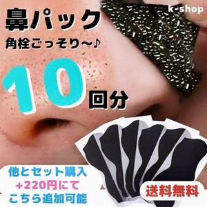 【匿名発送】　 10回分　■ 竹炭　鼻パック　角栓ケア　シート　毛穴ケア