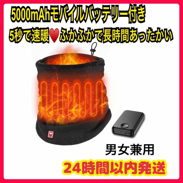 大特価 ★ モバイルバッテリー 付き ネックウォーマー 電熱 USB 充電 男女兼用 洗える 5000mAhバッテリー 速暖