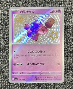 【美品】シャイニートレジャー カヌチャン S 色違い ポケモンカード ポケカ ポケモンカードゲーム