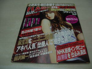 FLASH　NO.1031　2008年12月16日号　佐々木希 表紙　小倉優子　滝沢乃南　ソニン　次原かな　安田美沙子　麻生香月　歌舞伎町風俗興亡30年