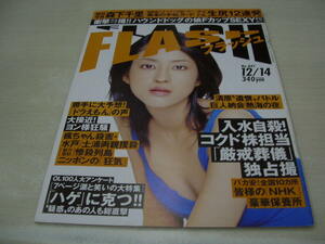 FLASH　NO.847　2004年12月14日号　小沢真珠 表紙　森下千里　下村真理　藤川京子　しいな怜　鮫島令恵奈　高野直子　