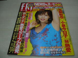 FRIDAY(フライデー)　2006年5月12・19日号　井上和香 表紙　蛯原友里(未開封袋綴じ)　安達有里　小倉優子　堀北真希　矢吹春奈(未開封袋綴)