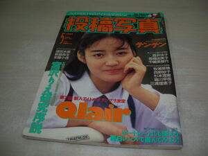 投稿写真　NO.91　1992年5月号　畑中陽子 表紙+巻頭グラビア　増田未亜　新島弥生　安藤小径　Qlair　テンテン　上野美津恵