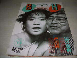 BH　のり子とサメ男の(be叡知)　創刊号　1984年8月10日発行　戸川純+山口昌男 表紙　三波春夫+中沢新一(対談)　浅野裕子　佐倉しおり