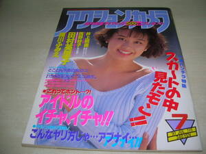 アクションカメラ　NO.115　1991年7月号　田村英里子 表紙+巻頭グラビア　細川ふみえ　井上晴美　中嶋朋子　西野妙子