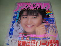 アクションカメラ　NO.101　1990年5月号　田村英里子 表紙　高橋由美子　秋月かな　穂高奈奈　小暮千絵　北岡夢子_画像1