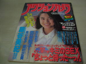 アクションカメラ　NO.87　1989年3月号　藤谷美紀 表紙+巻頭グラビア　円谷知子　高杉慶子　芳賀杏子　鶴ちゃんのツルライト・ゾーン