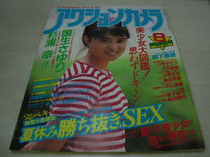 アクションカメラ　NO.56　1986年8月号　国生さゆり 表紙+グラビア　杉浦幸　森下理恵　江戸真樹　島田奈美　山瀬まみ　クイズドレミファン