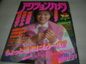 アクションカメラ　NO.43　1985年7月号　菊池桃子 表紙　斉藤由貴　岡田有希子　可愛かずみ　本田美奈子　成清加奈子　紅白運動会