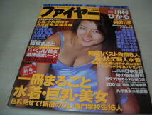 ファイヤー　NO.7　2001年2月号　川村ひかる 表紙+巻頭グラビア　井川遥　藤本綾　大谷みつほ　篠原まこと　あなたの巨乳見せて下さい_画像1