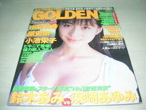 GOLDEN　VOL.3　宝島特別編集　1999年10月号　中島礼香 表紙+巻頭グラビア　坂本三佳　ミニスカポリス　小池栄子　木佐彩子　川島和津実