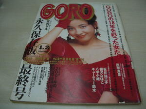 GORO　ゴロー　NO.1・2　永久保存最終号　1992年1月1日号　宮沢リエ 表紙+ピンナップ　西奈真理　八木小織　キューテイー鈴木　相沢なほこ