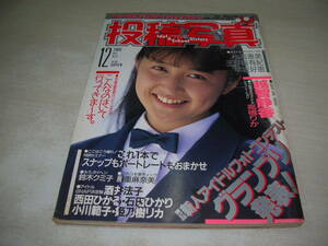 投稿写真　NO.62　1989年12月号　越智静香 表紙+巻頭グラビア　早坂好恵　小高恵美　三野輪有紀　高橋リカ　藤重麻奈美　鈴木クミコ　